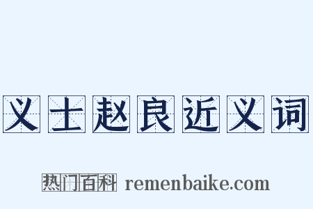义士赵良近义词是什么意思的图片